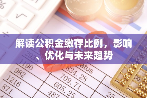 白城解读公积金缴存比例，影响、优化与未来趋势