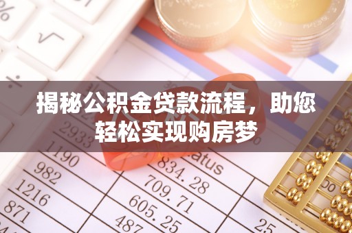 白城揭秘公积金贷款流程，助您轻松实现购房梦