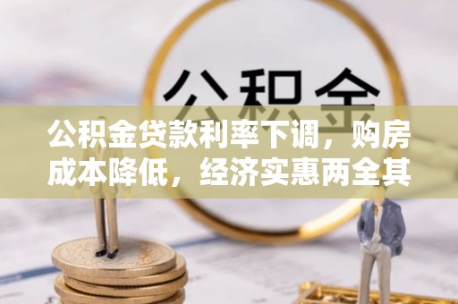 白城公积金贷款利率下调，购房成本降低，经济实惠两全其美