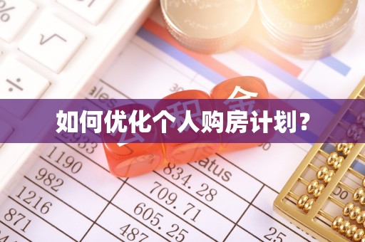 白城如何优化个人购房计划？