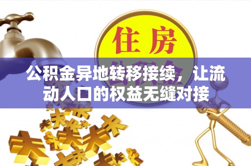 白城公积金异地转移接续，让流动人口的权益无缝对接