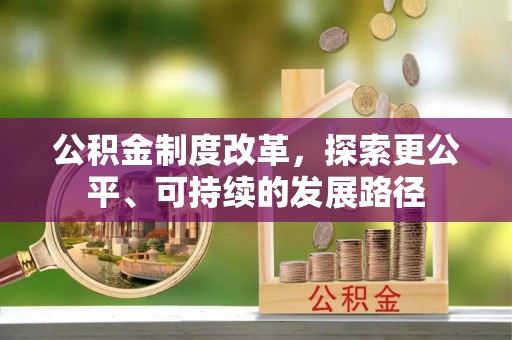 白城公积金制度改革，探索更公平、可持续的发展路径
