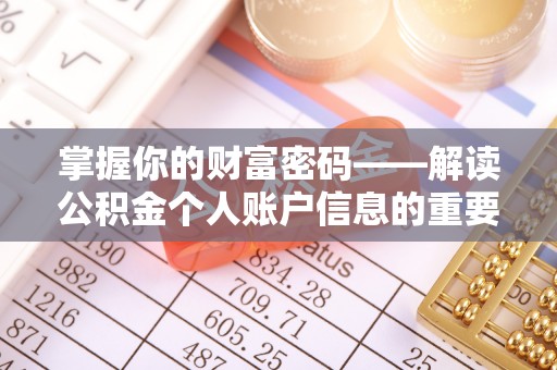 白城掌握你的财富密码——解读公积金个人账户信息的重要性