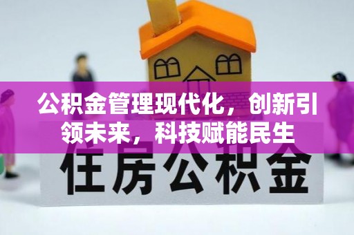 白城公积金管理现代化，创新引领未来，科技赋能民生