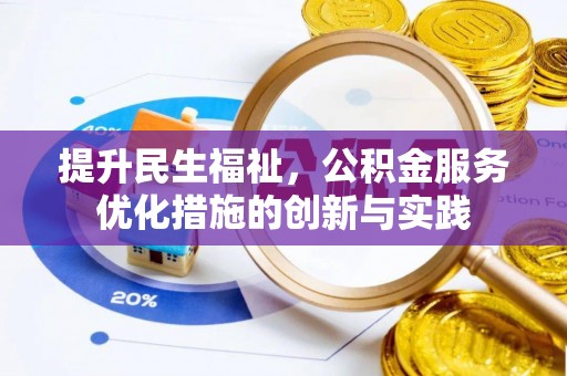 白城提升民生福祉，公积金服务优化措施的创新与实践