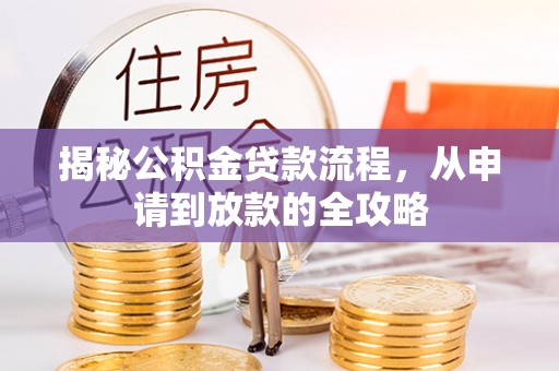 白城揭秘公积金贷款流程，从申请到放款的全攻略