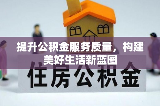 白城提升公积金服务质量，构建美好生活新蓝图
