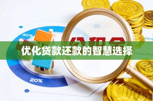 白城优化贷款还款的智慧选择