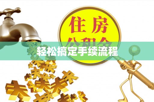 白城轻松搞定手续流程