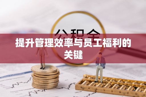 白城提升管理效率与员工福利的关键