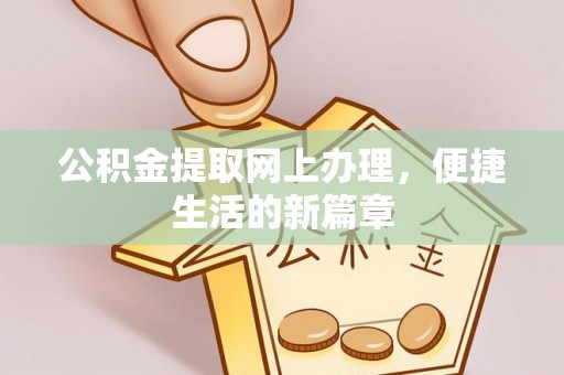 白城公积金提取网上办理，便捷生活的新篇章