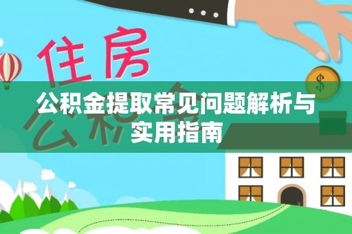 白城公积金提取常见问题解析与实用指南