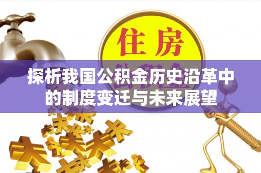白城探析我国公积金历史沿革中的制度变迁与未来展望