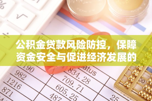 白城公积金贷款风险防控，保障资金安全与促进经济发展的平衡之道