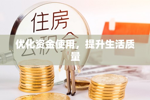 白城优化资金使用，提升生活质量