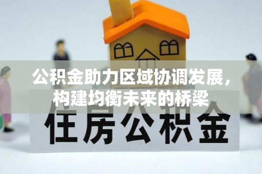白城公积金助力区域协调发展，构建均衡未来的桥梁