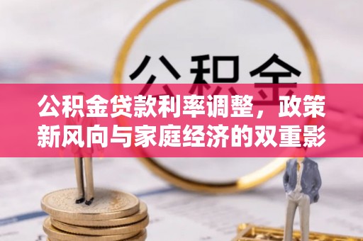 白城公积金贷款利率调整，政策新风向与家庭经济的双重影响