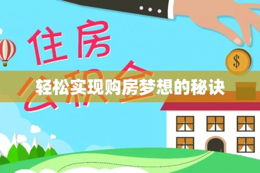 白城轻松实现购房梦想的秘诀