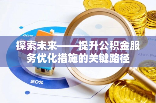 白城探索未来——提升公积金服务优化措施的关键路径