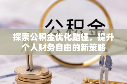白城探索公积金优化路径，提升个人财务自由的新策略