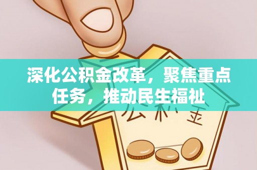 白城深化公积金改革，聚焦重点任务，推动民生福祉