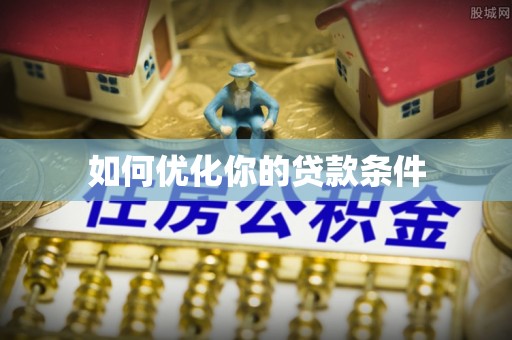 白城如何优化你的贷款条件
