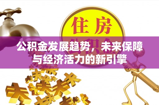 白城公积金发展趋势，未来保障与经济活力的新引擎