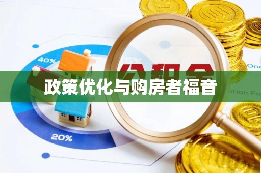 白城政策优化与购房者福音