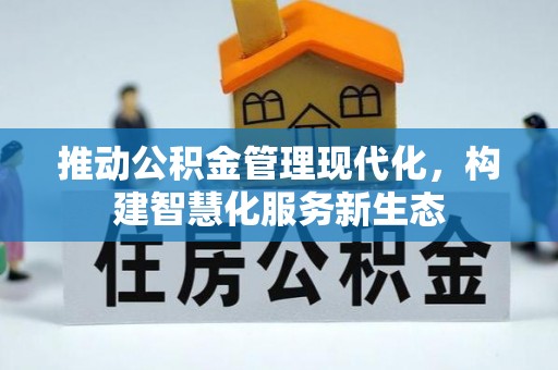 白城推动公积金管理现代化，构建智慧化服务新生态