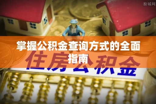白城掌握公积金查询方式的全面指南