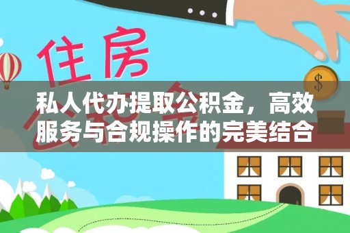 白城私人代办提取公积金，高效服务与合规操作的完美结合