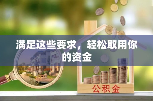 白城满足这些要求，轻松取用你的资金