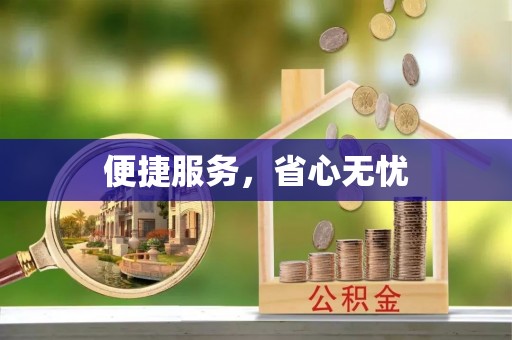 白城便捷服务，省心无忧