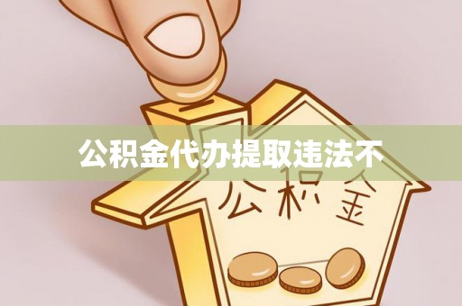 白城公积金代办提取违法不