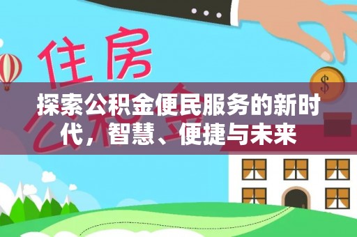 白城探索公积金便民服务的新时代，智慧、便捷与未来