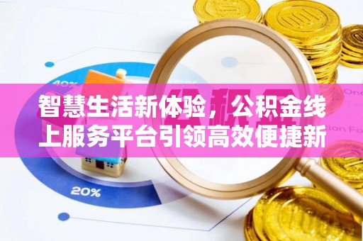 白城智慧生活新体验，公积金线上服务平台引领高效便捷新时代