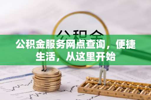 白城公积金服务网点查询，便捷生活，从这里开始