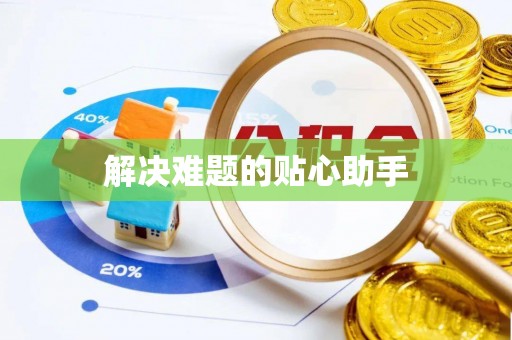 白城解决难题的贴心助手