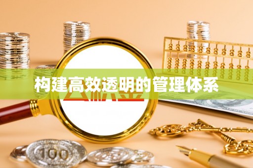 白城构建高效透明的管理体系