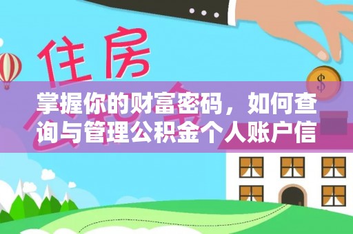 白城掌握你的财富密码，如何查询与管理公积金个人账户信息