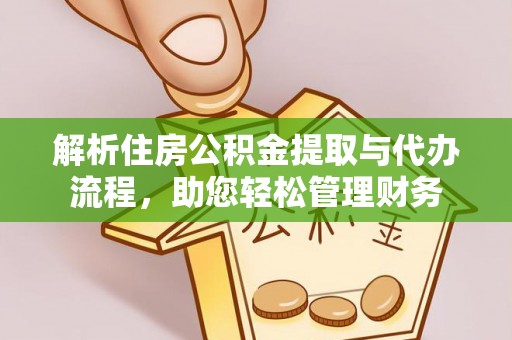 白城解析住房公积金提取与代办流程，助您轻松管理财务