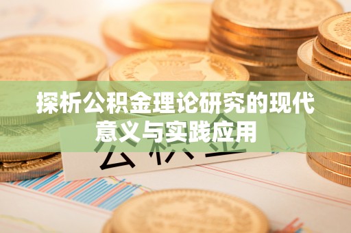 白城探析公积金理论研究的现代意义与实践应用