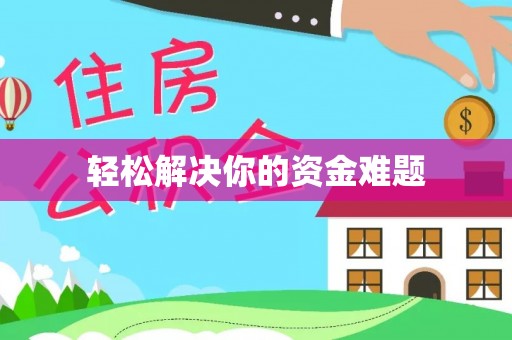 白城轻松解决你的资金难题