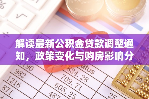 白城解读最新公积金贷款调整通知，政策变化与购房影响分析