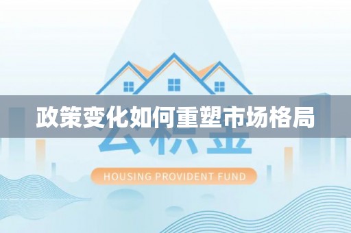 白城政策变化如何重塑市场格局