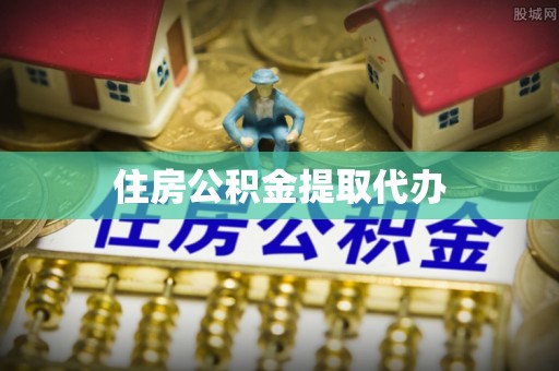 白城住房公积金提取代办