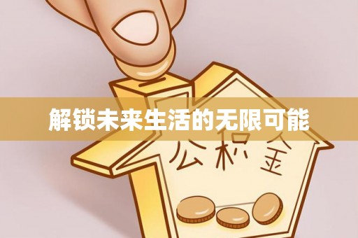 白城解锁未来生活的无限可能