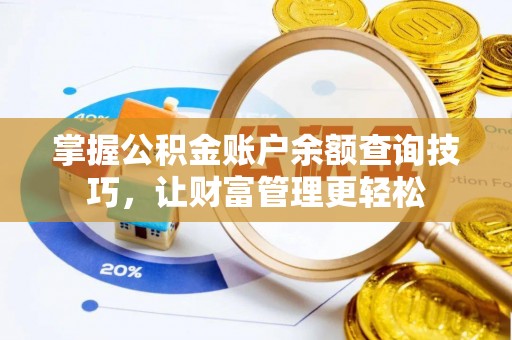 白城掌握公积金账户余额查询技巧，让财富管理更轻松