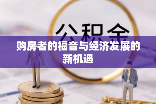 白城购房者的福音与经济发展的新机遇