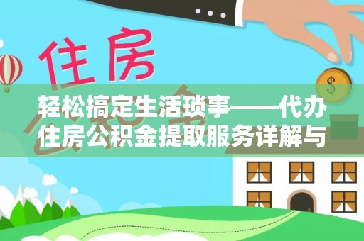 白城轻松搞定生活琐事——代办住房公积金提取服务详解与实用指南